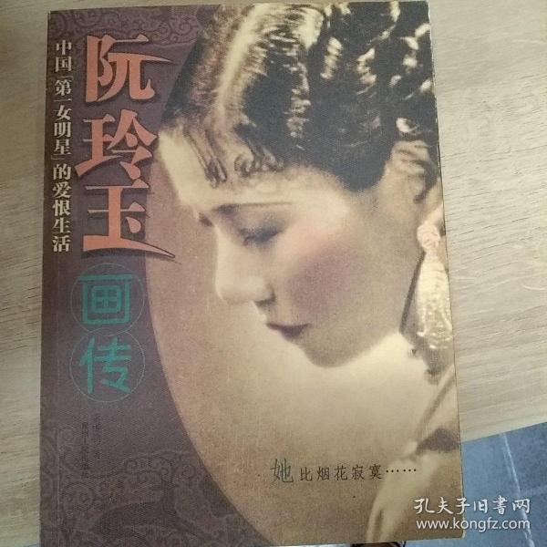 阮玲玉画传・中国第一女名星的爱恨生活 