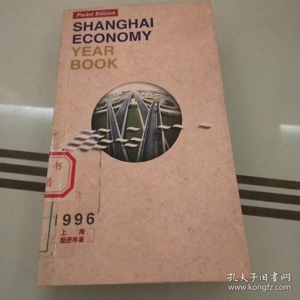 SHANGHAI ECONOMY YEARBOOK 1996/上海经济年鉴1996