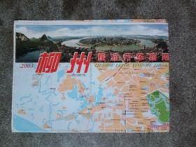 旧地图-柳州旅游行车指南(2003年1月3版2印)2开8品