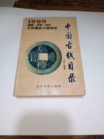 中国古钱目录:1999:最新·评级·标价