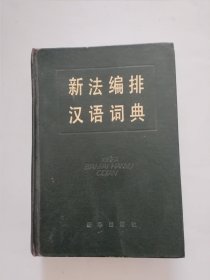 新法编排汉语词典