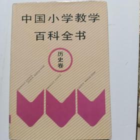 中国小学生教学百科全书(历史卷)