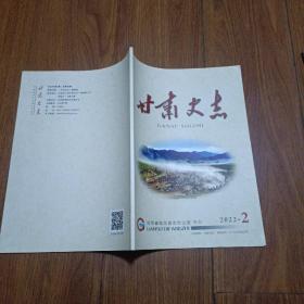 甘肃史志2022.2