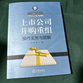 上市公司并购重组操作实务与图解