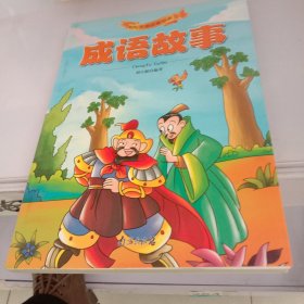 成語故事