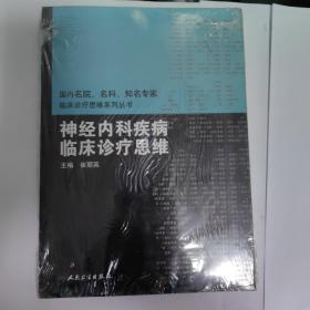 国内临床诊疗思维系列丛书·神经内科疾病临床诊疗思维