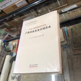广西壮族自治区经济史广西壮族自治区经济史