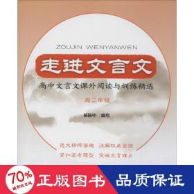 走进文言文高中文言文课外阅读与训练精选高二年级