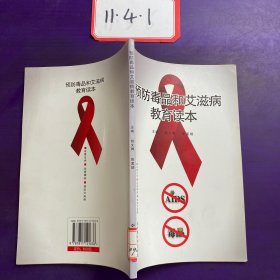 预防毒品和艾滋病教育读本