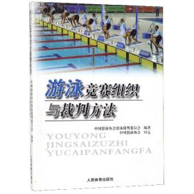 游泳竞赛组织与裁判方法