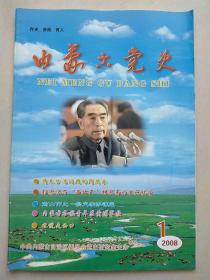 内蒙古党史 2008年 1期