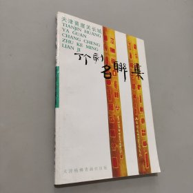 天津黄崖关长城竹刻名联集