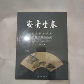 豪素生春：武汉博物馆藏清代书画珍品录（全新未拆封）