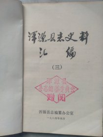 浑源县志史料汇编2一4集，三本合售