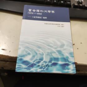 重会海外汉学界