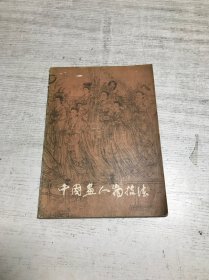 中国画人物技法