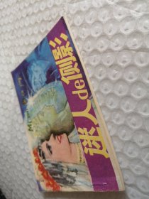 连环画,迷人的侧影