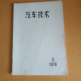 汽车技术 1976年第1、4、5期