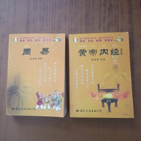 中华德慧智教育·袖珍经典读本：黄帝内经+周易（选读）（注音版）