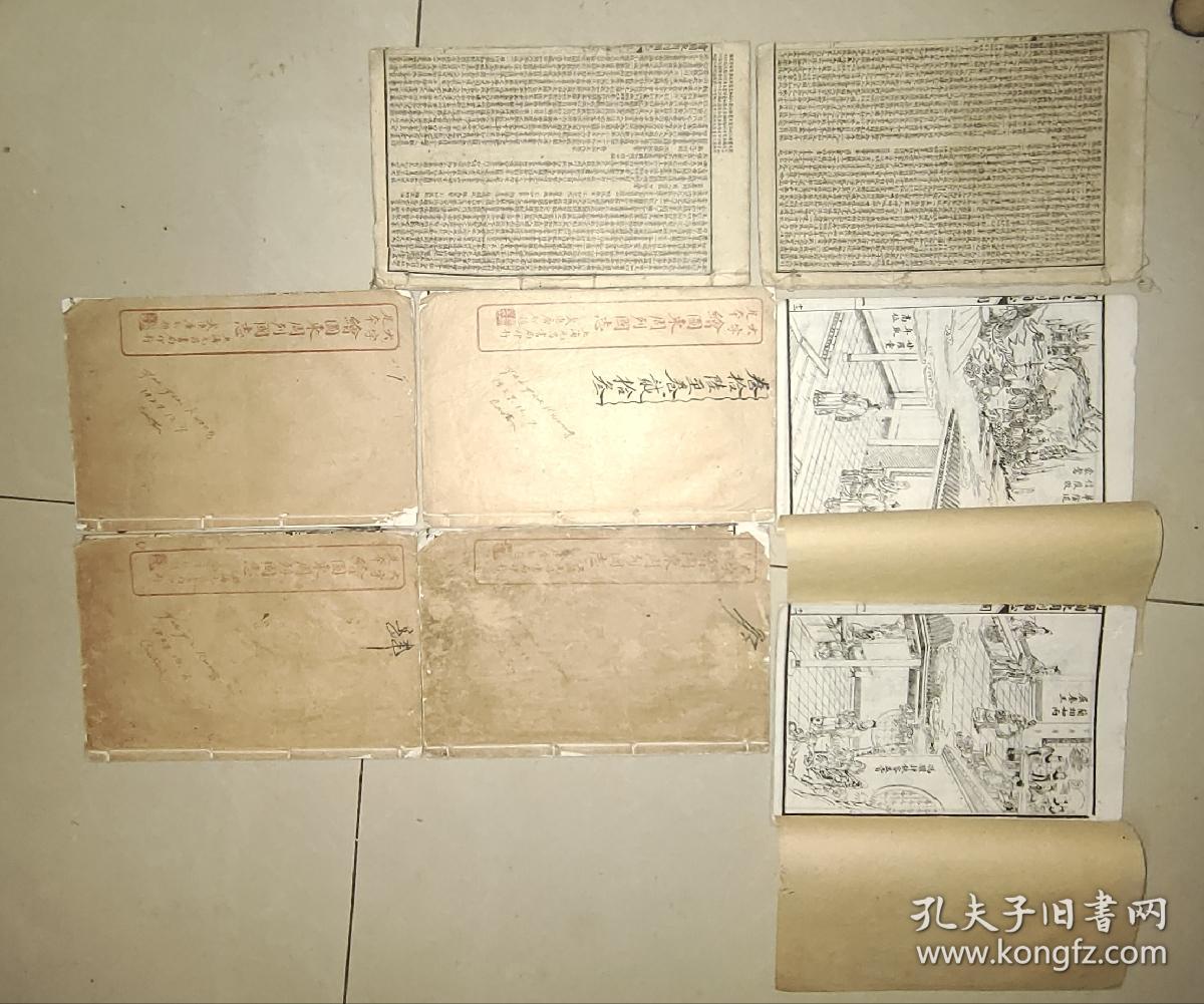 《东周列国志》八册一套