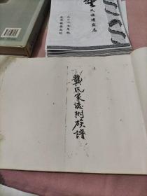 龚氏家志附族谱（及相关资料不全缺页）