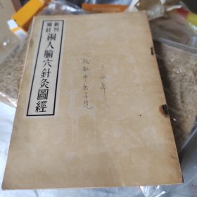 新刊补注铜人腧穴针灸图经