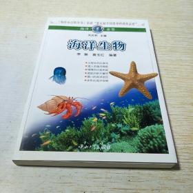 海洋小百科全书：海洋生物