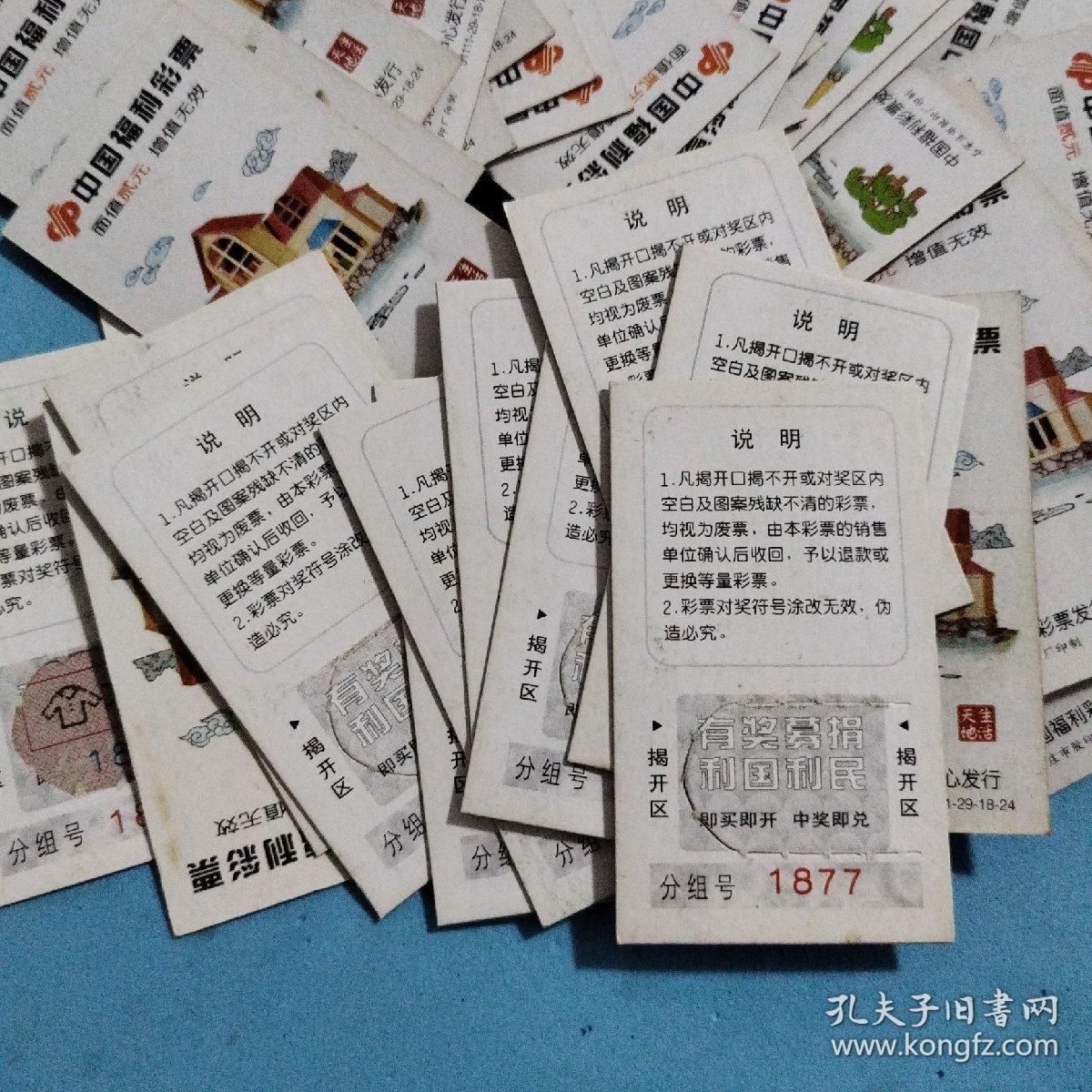 中国福利彩票 生活天地（75枚）