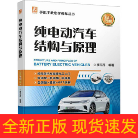 純電動汽車結(jié)構(gòu)與原理 彩色圖解