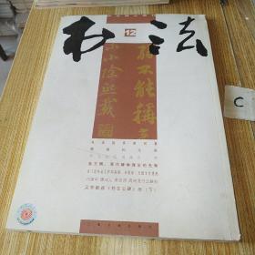 书法 月刊 (2011年第12期)