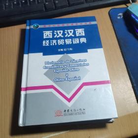 新世纪经贸外语系列词典：西汉汉西经济贸易词典