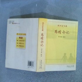 德豐堂文集：恩情永記  簽贈(zèng)本