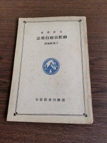 神经衰弱自疗法.家庭丛书