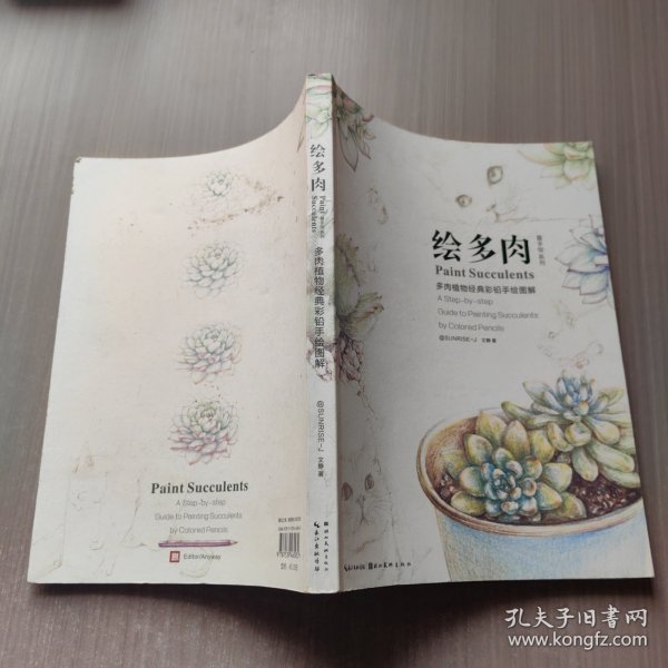 绘多肉：多肉植物经典彩铅手绘图解