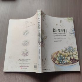 绘多肉：多肉植物经典彩铅手绘图解