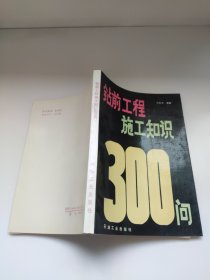 钻前工程施工知识300问 刘自俭编著