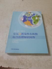 臭氧及挥发性有机物综合治理知识问答