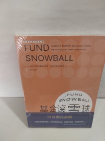 基金滚雪球 : 学会识别绩优基金与绩优基金经理【未开封】