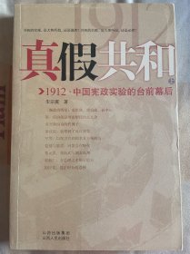 真假共和(上)：1912中国宪政实验的台前幕后