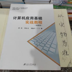 计算机应用基础实战教程：微课版