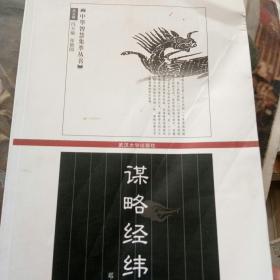 谋略经纬