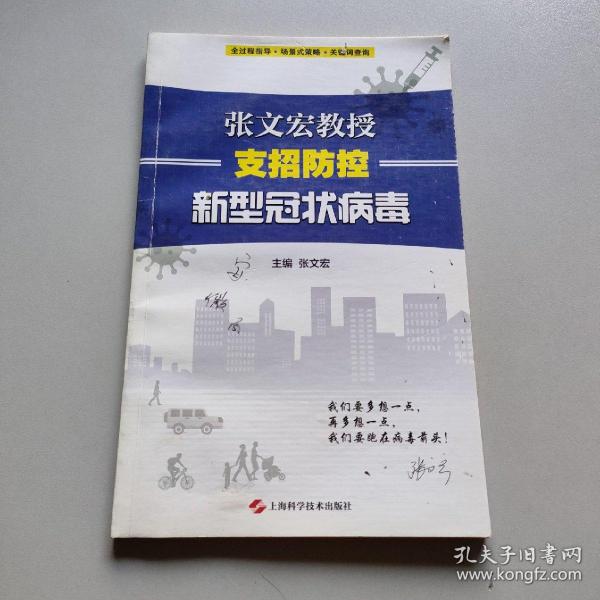 张文宏教授支招防控新型冠状病毒