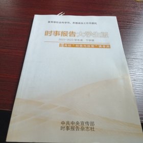 时事报告大学生版