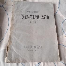 1964年学术年会论文汇编（放射科）