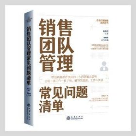 销售团队管理常见问题清单