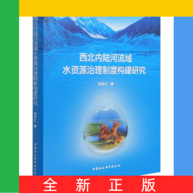 西北內(nèi)陸河流域水資源治理制度構(gòu)建研究(精)