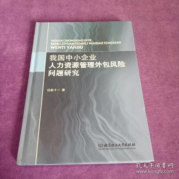 我国中小企业人力资源管理外包风险问题研究