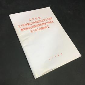 中共中央关于坚持和完善中国特色社会主义制度、推进国家治理体系和治理能力现代化若干重大问题的决定