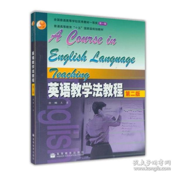 英语教学法教程第二2版王蔷9787040186796高等教育出版社