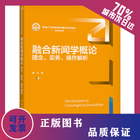 融合新聞學(xué)概論 理念、實(shí)務(wù)、操作解析 9787300297392